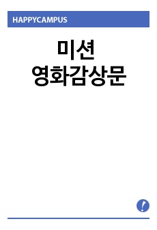 [미션 Mission] 영화감상문
