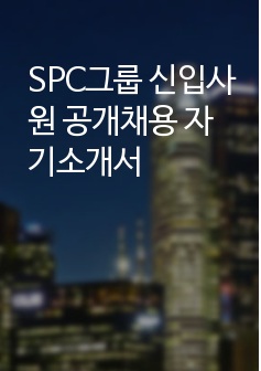 SPC그룹 신입사원 공개채용 자기소개서 (면접질문, 합격예문, 작성팁 포함)