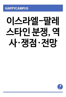 이스라엘-팔레스타인 분쟁, 역사·쟁점·전망