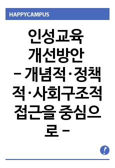 인성교육 개선방안 - 개념적·정책적·사회구조적 접근을 중심으로 -