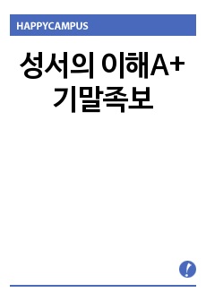 성서의 이해A+ 기말족보