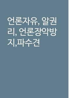 언론자유, 알권리, 언론장악방지,파수견