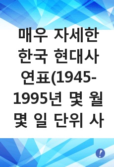 매우 자세한 한국 현대사 연표(1945-1995년 몇 월 몇 일 단위 사건들)