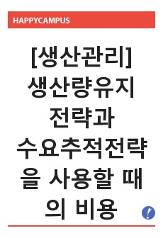 [생산관리] (1) 생산량 유지 전략을 사용할 때의 비용을 구하라. (2) 수요추적전략을 사용할 때의 비용을 구하라.