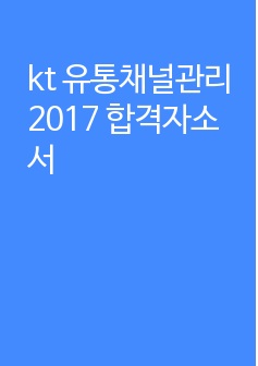 kt 유통채널관리 2017 합격자소서