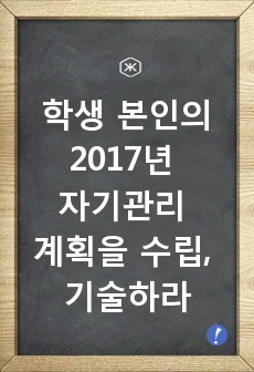 2017년 자기관리계획