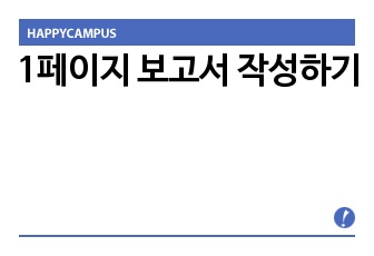 1페이지 보고서 작성하기