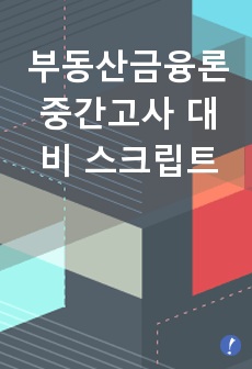 부동산금융론 중간고사 대비 스크립트