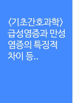 <기초간호과학>급성염증과 만성염증의 특징적 차이 등..