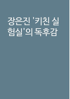 장은진 '키친 실험실'의 독후감