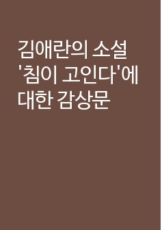 김애란의 소설 '침이 고인다'에 대한 감상문