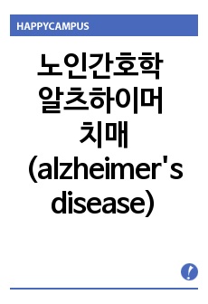 간호학과 노인간호학 실습 알츠하이머 치매(alzheimer's disease) CASE STUDY/ 간호진단: 인지장애, 상확적자긍심저하, 낙상위험성