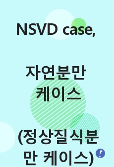 NSVD  case, 자연분만 케이스(정상질식분만 케이스)