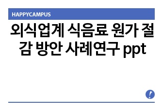 외식업계 식음료 원가 절감 방안 사례연구 ppt