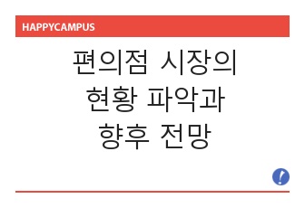 편의점 시장의 현황 파악과 향후 전망