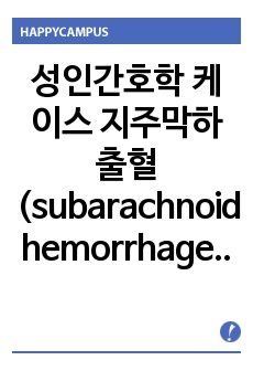 성인간호학 케이스 지주막하출혈(subarachnoid hemorrhage) CASE 문헌고찰+사례+약물+간호진단+수행+평가+제언
