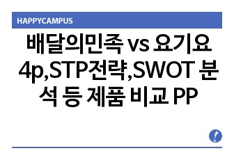 배달의민족 vs 요기요 4p,STP전략,SWOT 분석 등 제품 비교 PPT!