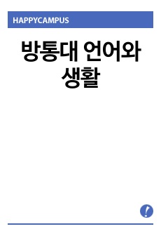 방통대 언어와 생활