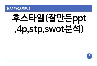 후스타일(잘만든ppt ,4p,stp,swot분석)