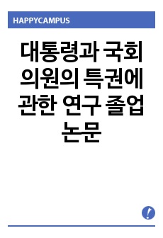 대통령과 국회의원의 특권에 관한 연구 졸업논문