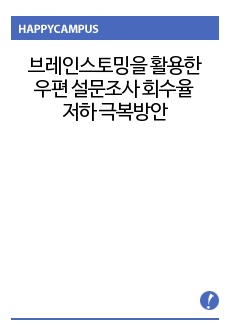 브레인스토밍을 활용한 우편 설문조사 회수율 저하 극복방안