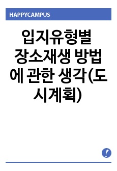 입지유형별 장소재생 방법에 관한 생각(도시계획)