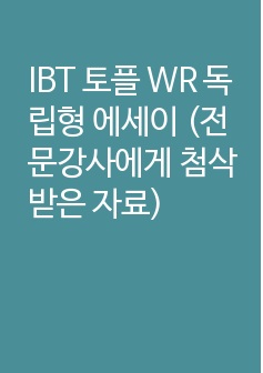 IBT 토플 WR 독립형 에세이 (전문강사에게 첨삭받은 자료)  