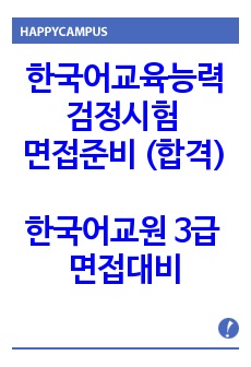 한국어교육능력검정시험, 한국어교원 3급, 면접 시험, 면접 기출, 면접준비(기출 및 예상질문)