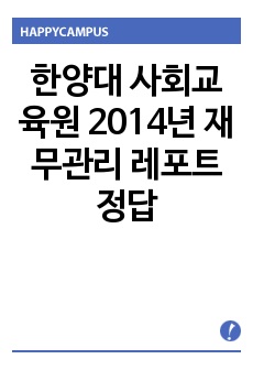 한양대 사회교육원 2014년 재무관리 레포트 정답