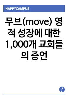 무브(move) 영적 성장에 대한 1,000개 교회들의 증언