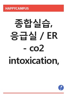 종합실습, 성인간호학, 응급실, ER - co2 intoxication, 이산화탄소 중독