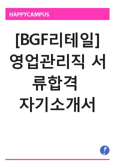 [BGF리테일] 영업관리직 서류합격 자기소개서