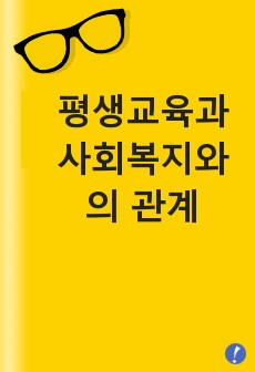 평생교육과 사회복지와의 관계