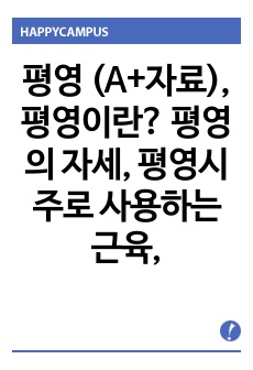 평영 (A+자료), 평영이란? 평영의 자세, 평영시 주로 사용하는 근육,