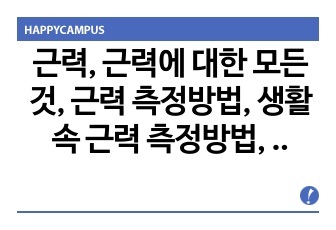 근력, 근력에 대한 모든 것, 근력 측정방법, 생활 속 근력 측정방법, 등등