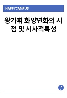 왕가휘 화양연화의 시점 및 서사적특성