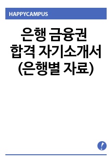 은행 금융권 합격 자기소개서