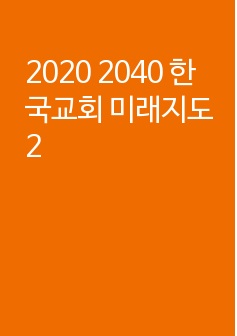 2020 2040 한국교회 미래지도2