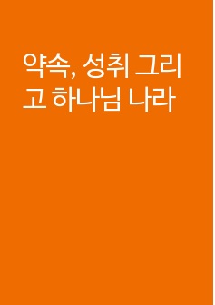 약속, 성취 그리고 하나님 나라