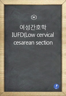 여성간호학실습-IUFD(Low cervical cesarean section)Case Study