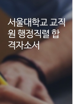 서울대학교 교직원 행정직렬 합격자소서