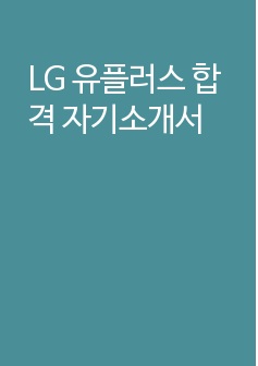 LG 유플러스 합격 자기소개서