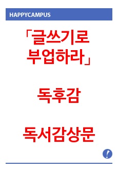 「글쓰기로 부업하라」독후감, 「글쓰기로 부업하라」독서 감상문, 글쓰기로 부업하라, 전주양, 김우태, 마음세상, 글쓰기, 부업