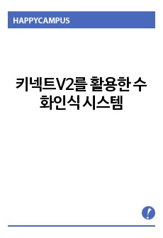 논문 키넥트V2를 활용한 수화인식 시스템