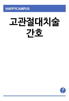 고관절대치술 간호