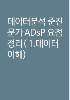 데이터분석 준전문가 ADsP 요점정리( 1.데이터 이해)