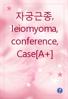 자궁근종, leiomyoma, conference[A+]