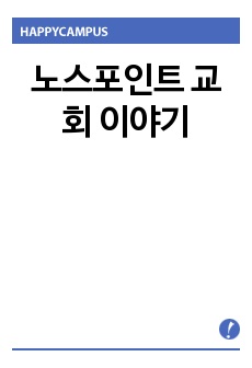 노스포인트 교회 이야기