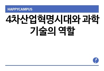 4차산업혁명시대와 과학기술의 역할