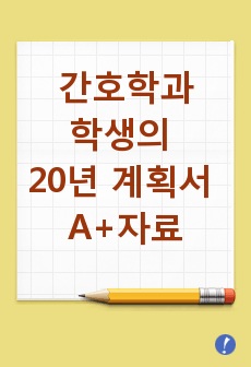 [향후 20년 계획서]간호학과 학생의 향후 20년 계획서 A+ 자료입니다.